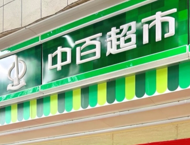 中百突然关闭30家店，大卖场该退出历史舞台了？